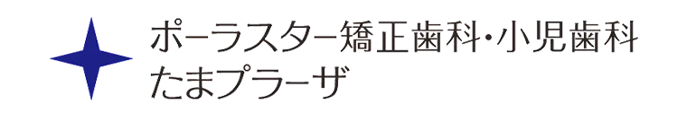 ポーラスター矯正歯科・小児歯科たまプラーザのロゴ