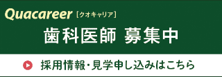 クオキャリアの歯科医師募集バナー