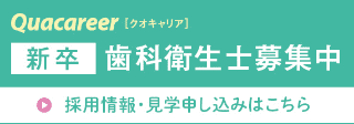 クオキャリアの新卒歯科衛生士募集バナー