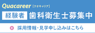 クオキャリアの経験者歯科衛生士募集バナー