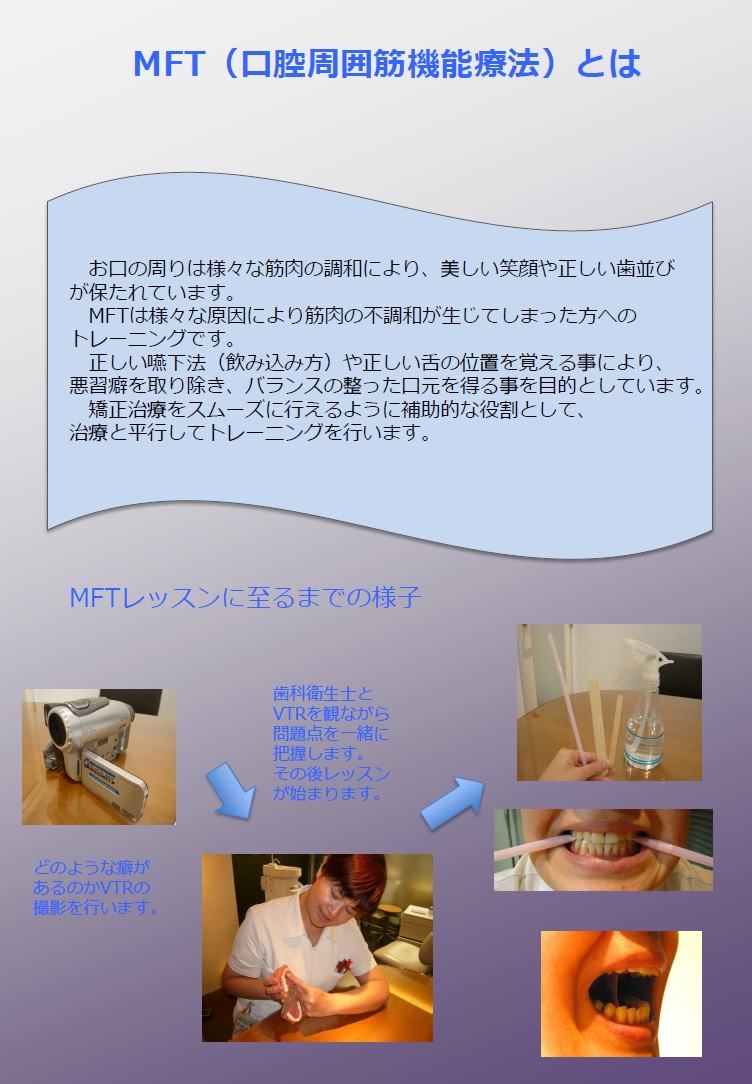 MFT～口腔筋機能療法～
