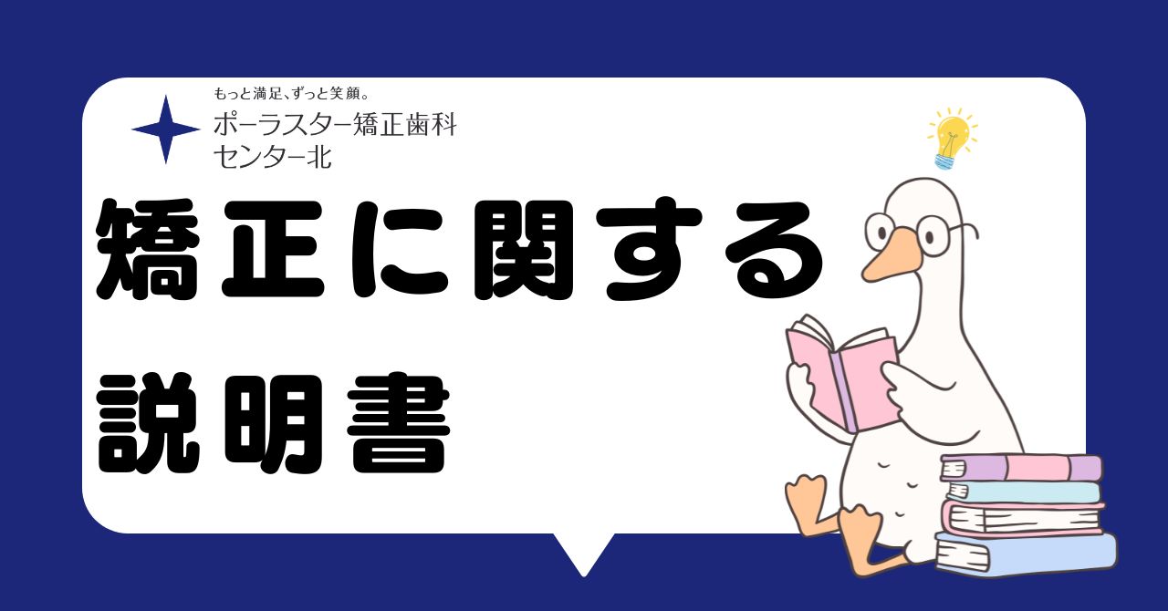 矯正に関する説明書類