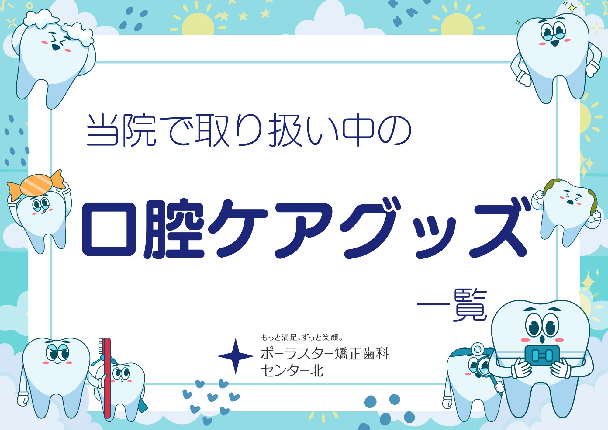 当院でお取り扱い中の口腔ケアグッズ一覧