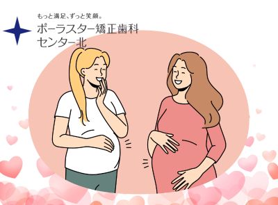 妊娠妊活中に歯の矯正は始められる？矯正中に妊娠したら中断できる？