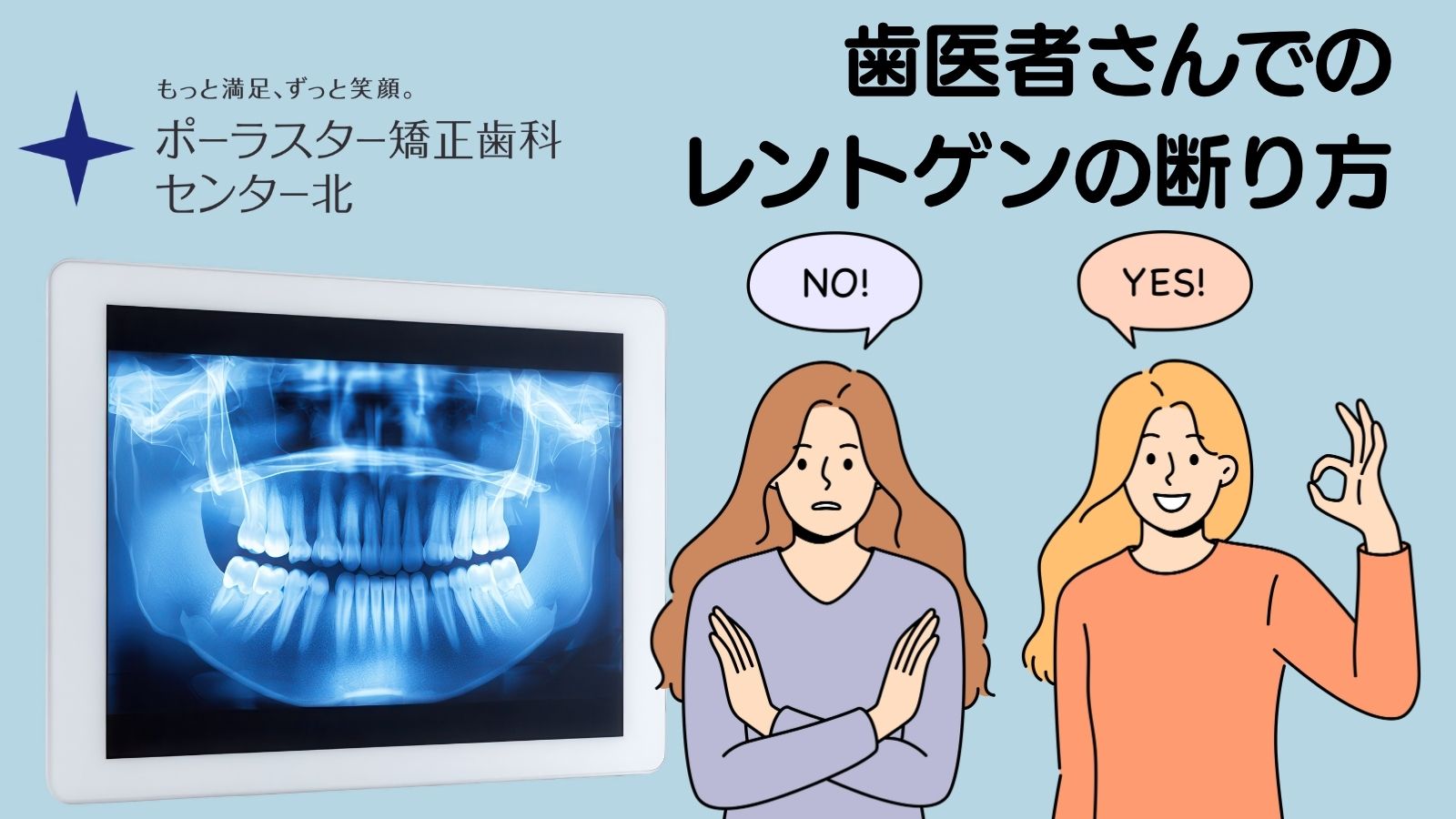 歯医者さんでのレントゲンの断り方