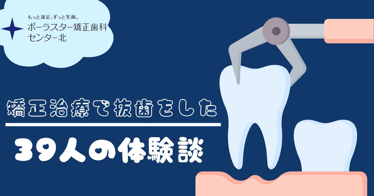 矯正で抜歯はやっぱり痛い？39人のリアルな体験談を公開