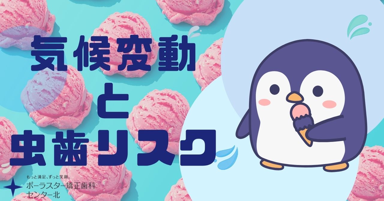 暑いと甘いものが欲しくなる!? 気候変動と虫歯リスクの意外な関係