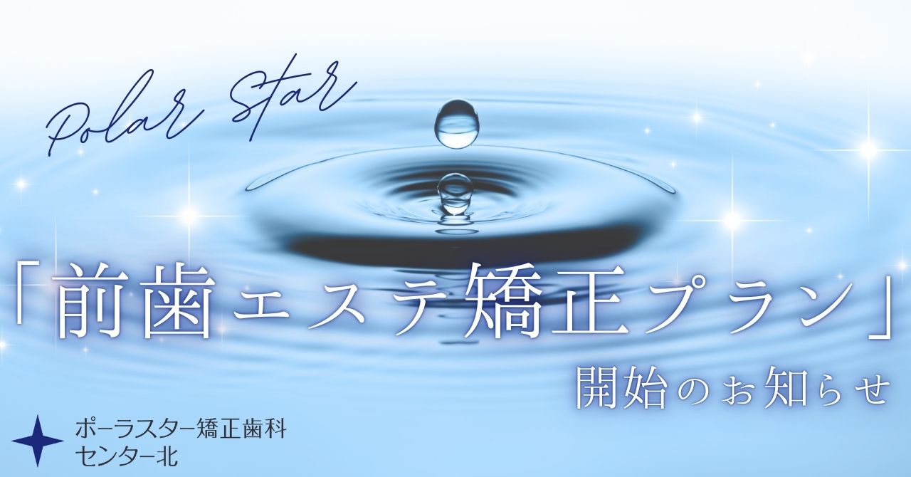 「前歯エステ矯正プラン」開始のお知らせ