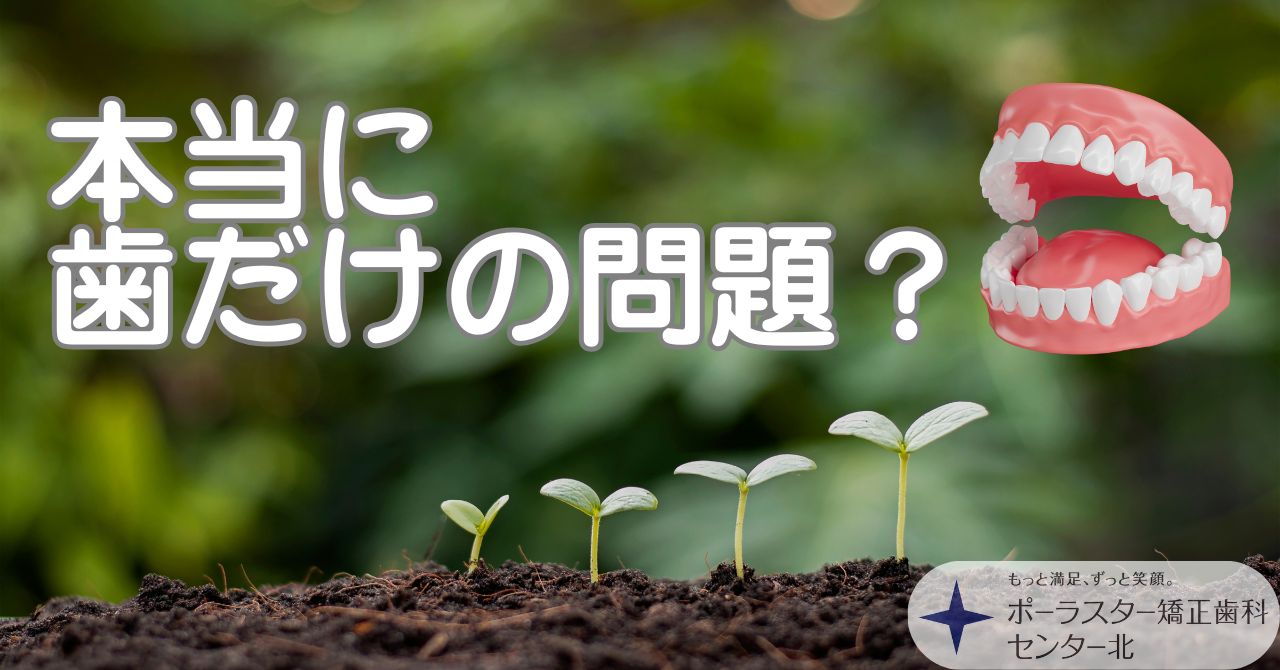 その歯並び、本当に歯だけの問題ですか？