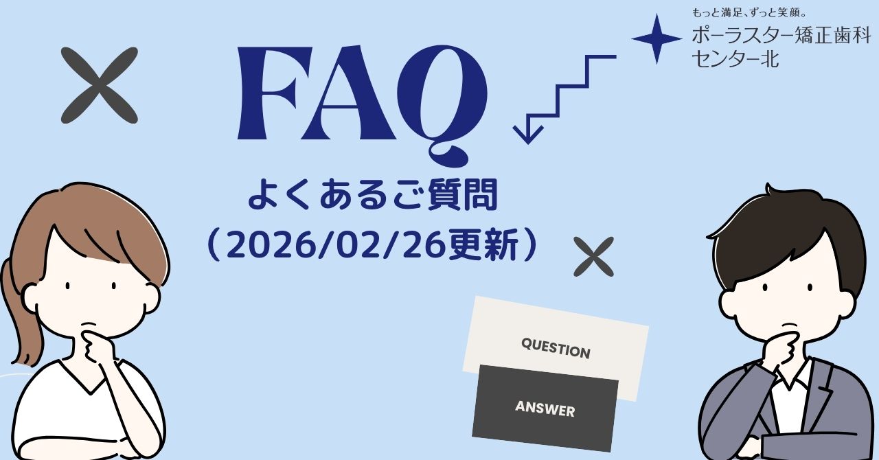 よくあるご質問（2026/02/26更新）