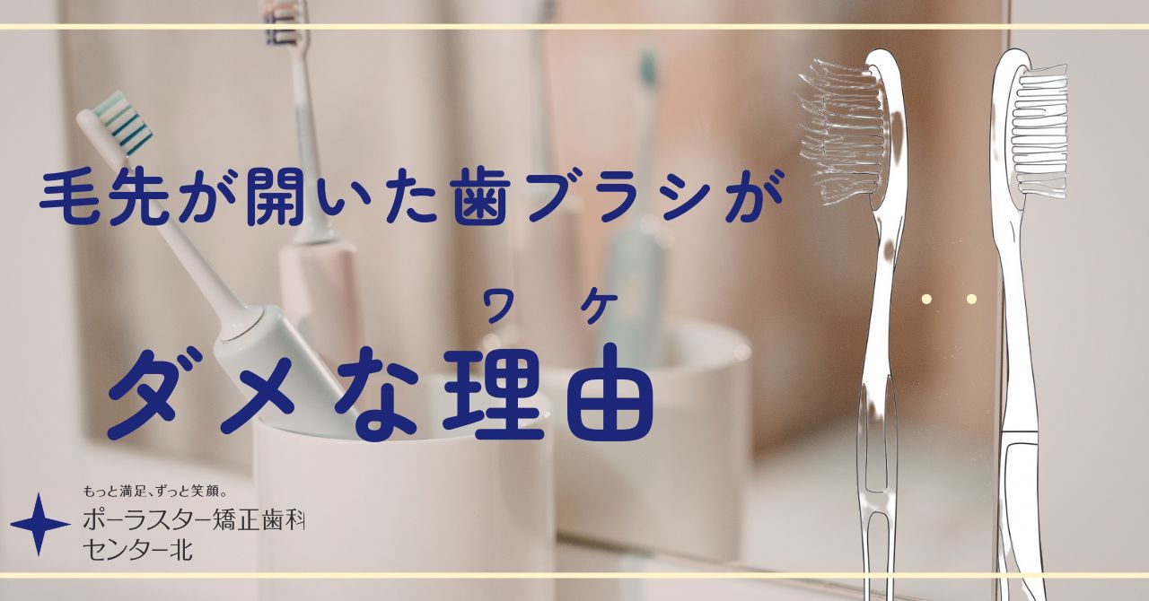 毛先が開いた歯ブラシがダメな理由
