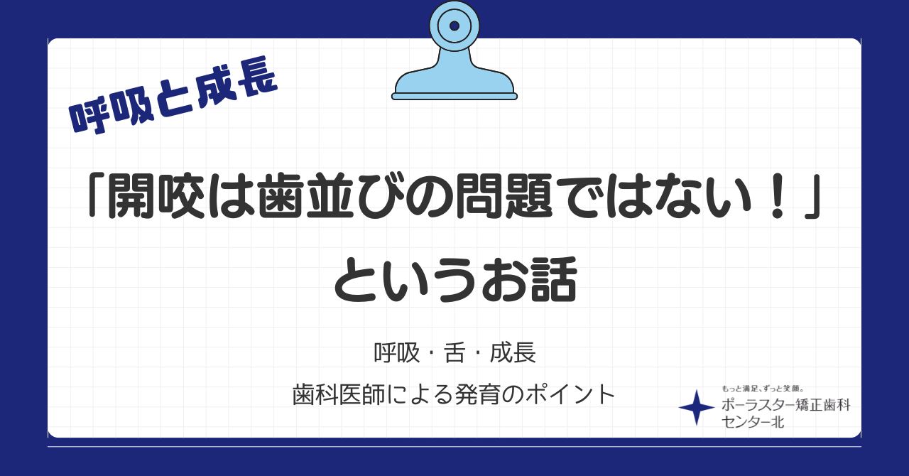 開咬は“歯並びの問題”ではありません