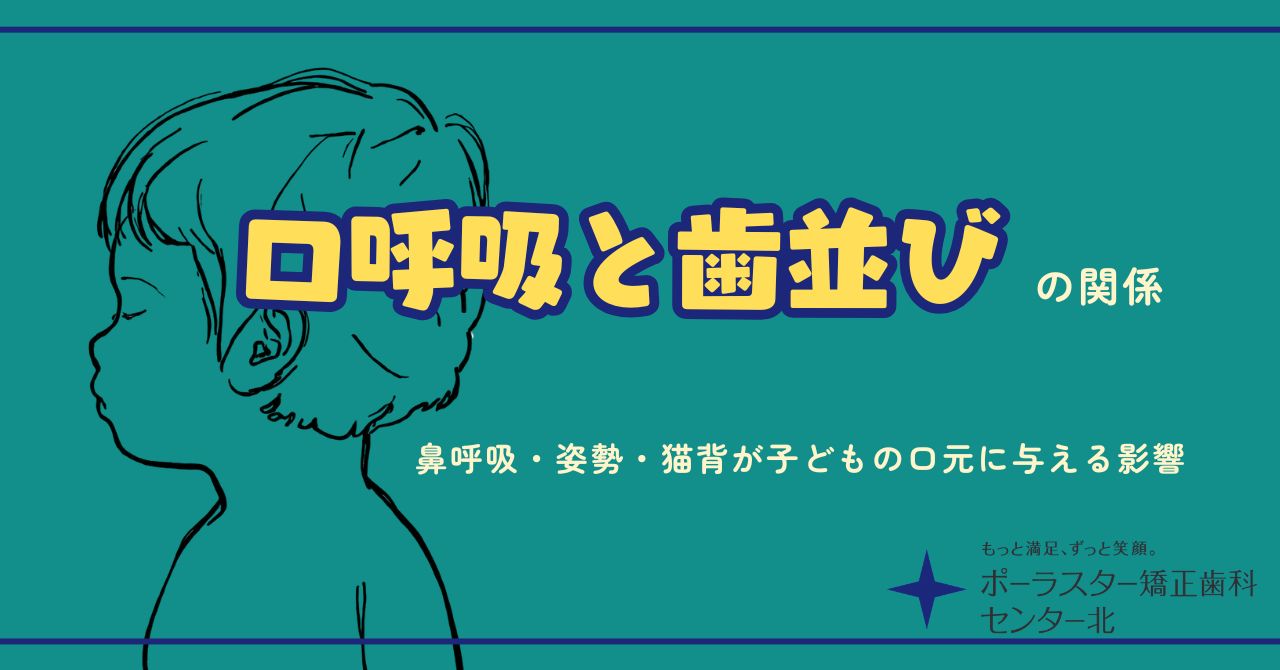 口呼吸と歯並びの関係｜鼻呼吸・姿勢・猫背が子どもの口元に与える影響