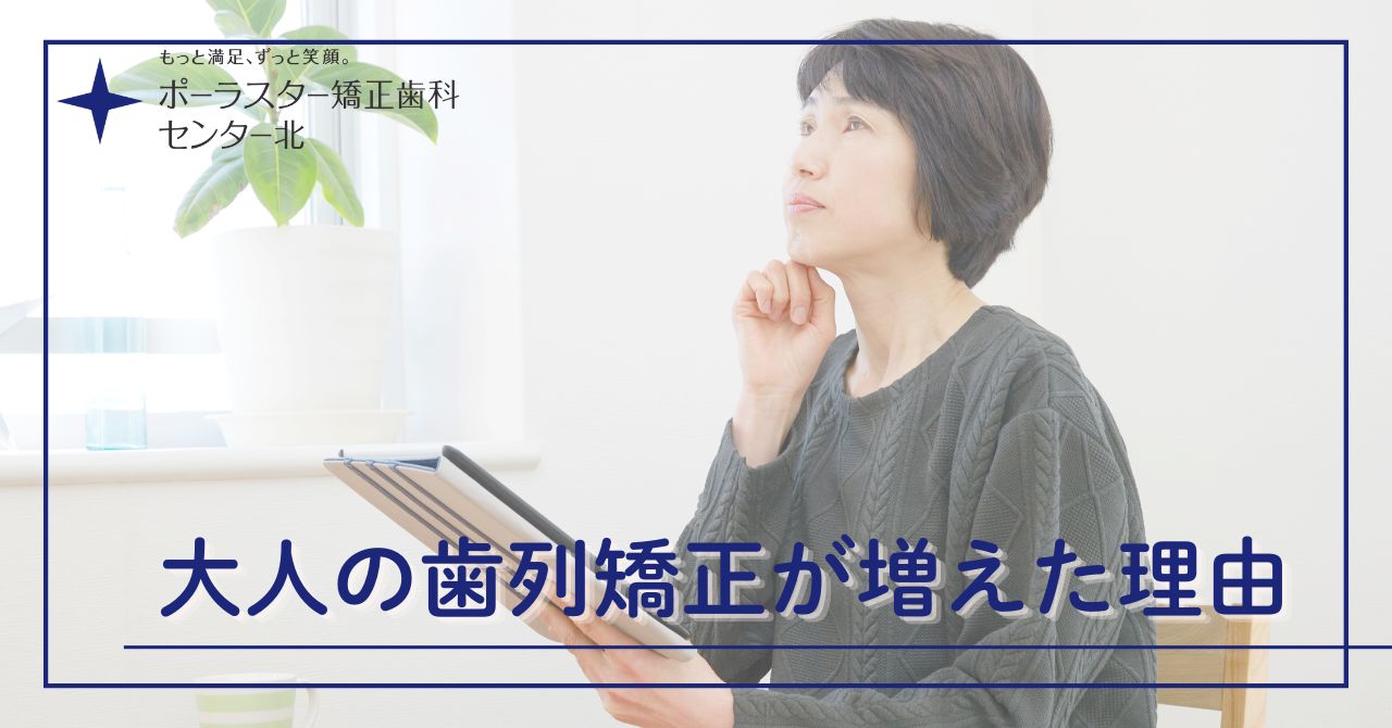 【神奈川】大人の歯列矯正が増えた理由とは｜2016年以降の変化を専門医がわかりやすく解説