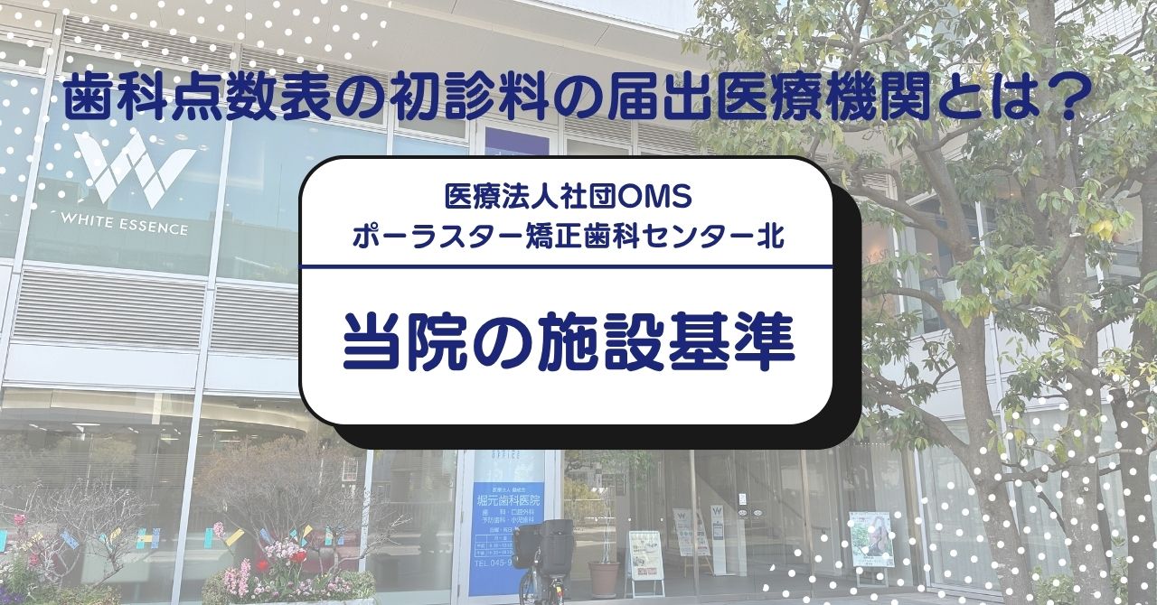 歯科点数表の初診料の届出医療機関とは？