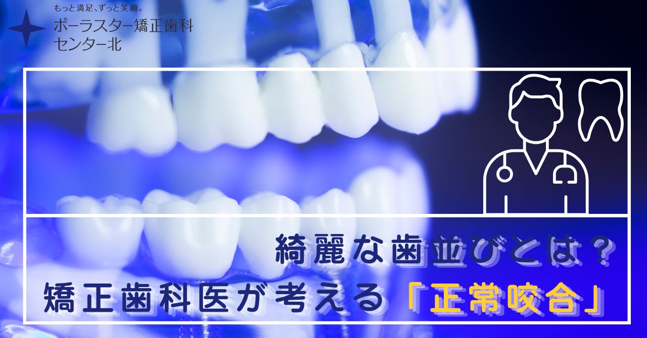 綺麗な歯並びとは？矯正歯科医が考える「正常咬合」という基準
