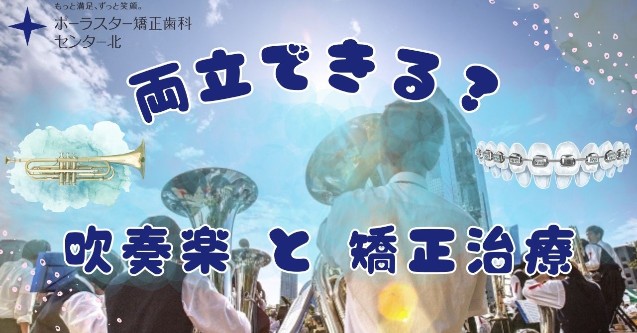 吹奏楽部と矯正治療は両立できる？