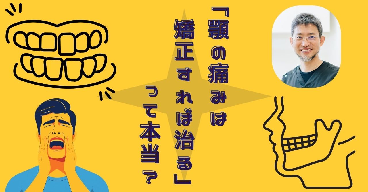 「顎の痛みは矯正すれば治る」は本当？　矯正治療と顎関節症の正しい考え方