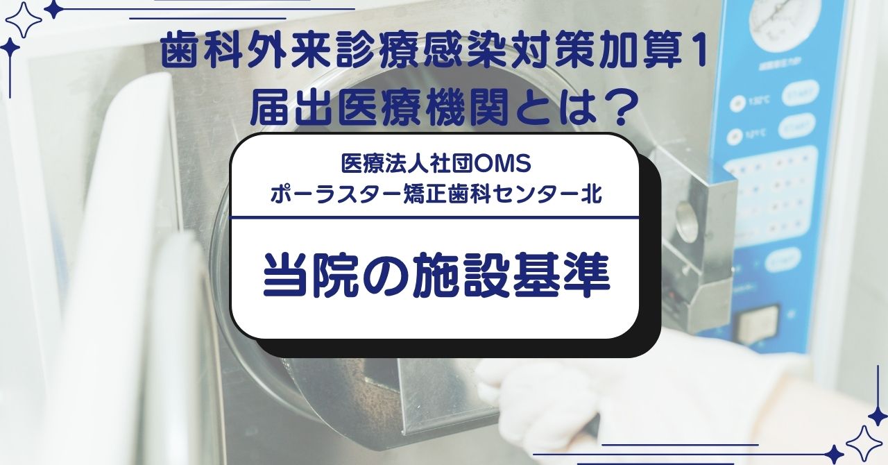 歯科外来診療感染対策加算1 届出医療機関とは
