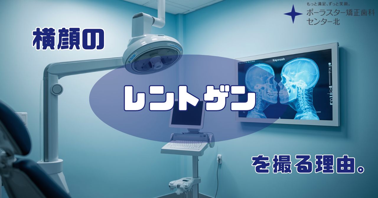 横顔のレントゲン写真を撮る理由|セファログラムでわかる骨格・歯並び・治療計画