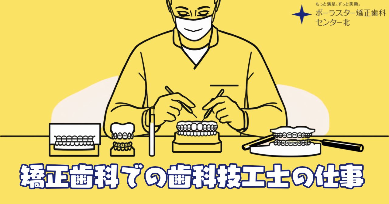 歯科技工士の仕事とは？矯正装置・マウスピース・保定装置を支える専門職の役割